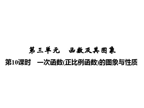 2020届中考数学总复习讲义课件：第三单元  第10课时 一次函数(正比例函数)的图象与性质