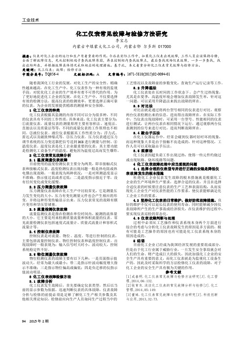 化工仪表常见故障与检修方法研究