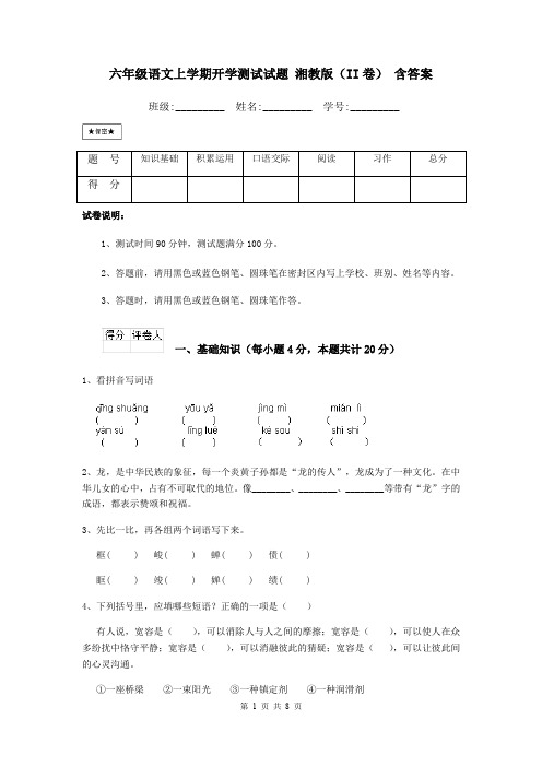 六年级语文上学期开学测试试题 湘教版(II卷) 含答案