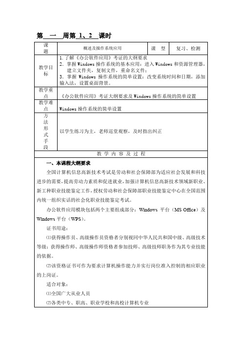 办公软件应用教案(系统应用)