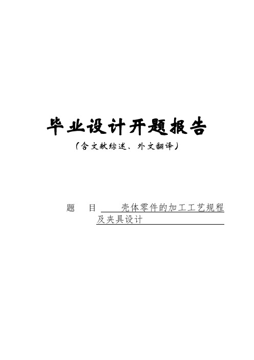 开题报告及外文翻译---壳体零件的加工工艺规程及夹具设计