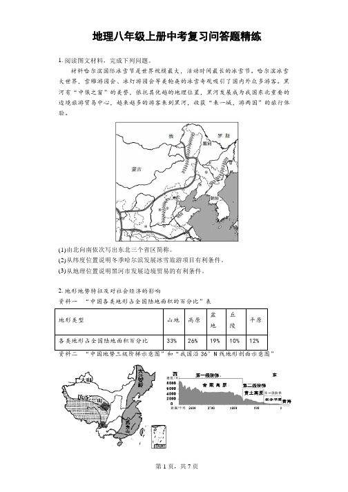 2023年中考复习问答题++人教版地理八年级上册