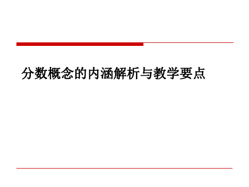 分数概念的内涵解析与教学要点