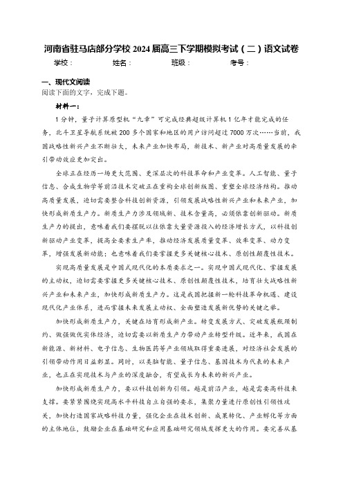 河南省驻马店部分学校2024届高三下学期模拟考试(二)语文试卷(含答案)