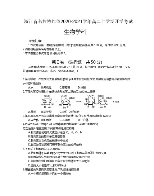 浙江省名校协作体2020-2021学年高二上学期开学考试生物试题(含答案)