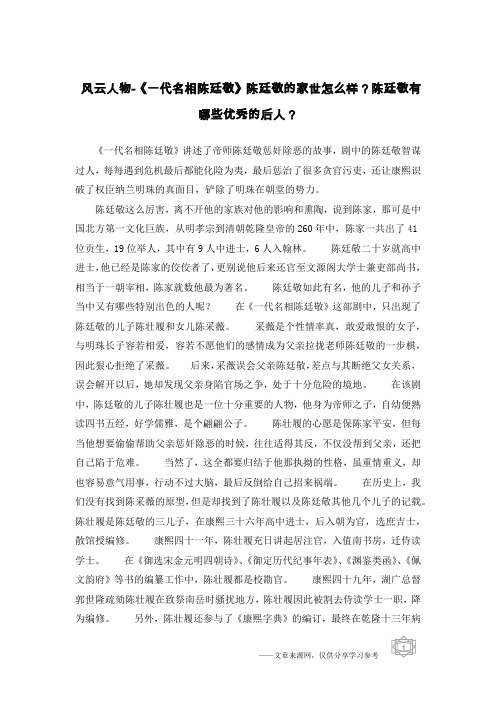 风云人物-《一代名相陈廷敬》陈廷敬的家世怎么样？陈廷敬有哪些优秀的后人？