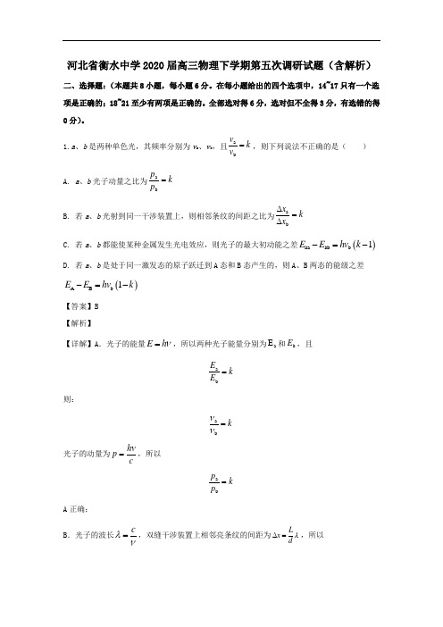 河北省衡水中学2020届高三物理下学期第五次调研试题(含解析)