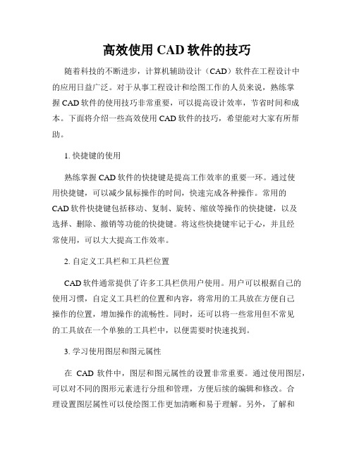 高效使用CAD软件的技巧