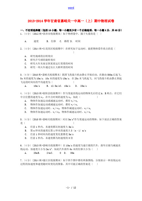 甘肃省嘉峪关一中高一物理上学期期中试卷(含解析)-人教版高一全册物理试题