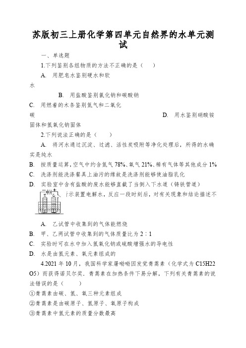 苏版初三上册化学第四单元自然界的水单元测试