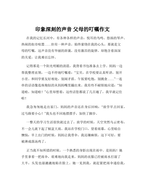 印象深刻的声音 父母的叮嘱作文