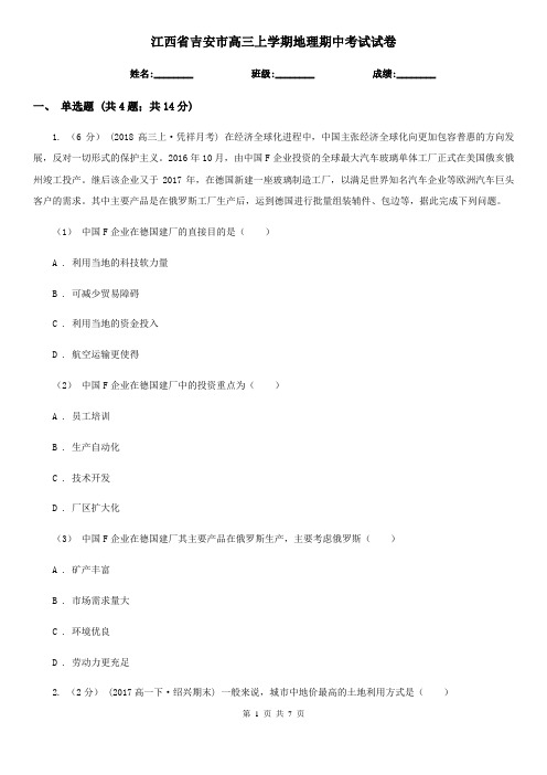 江西省吉安市高三上学期地理期中考试试卷