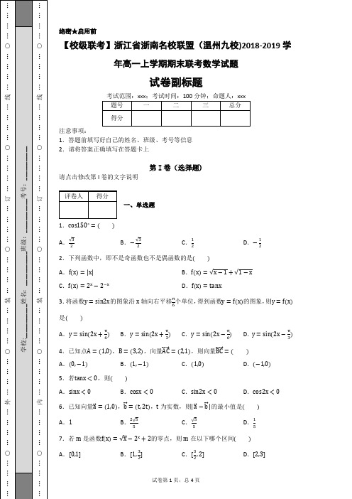 浙江省浙南名校联盟(温州九校)2019学年高一上学期期末联考数学试题-f6a85d62d04e4b0a9f7abc8c7be9aed0