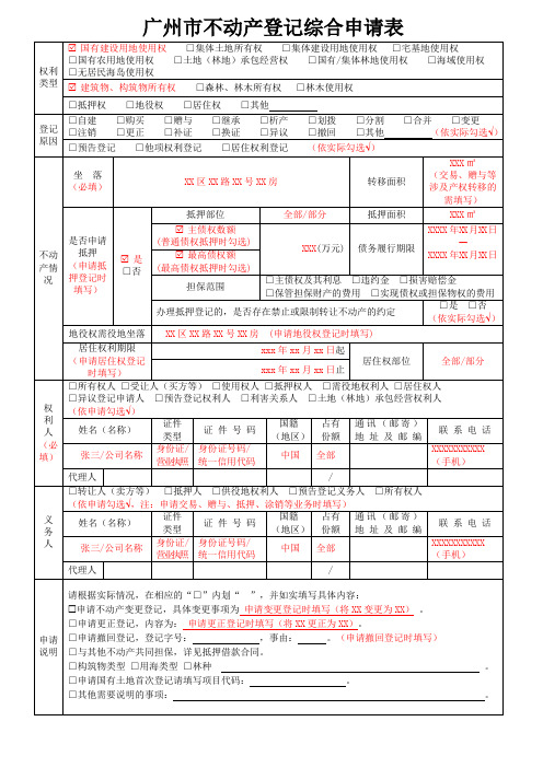 不动产登记申请表