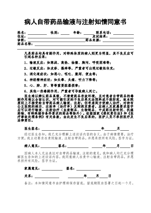 病人自带药品输液、注射知情同意书