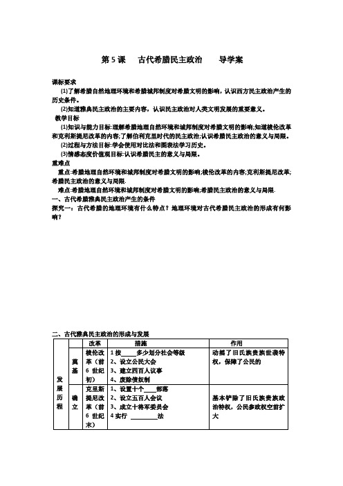 人教版高中历史必修一教案-第5课 古代希腊民主政 治21