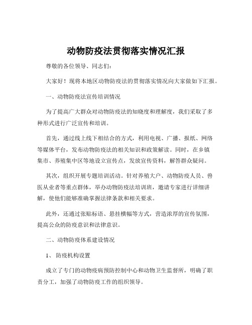 动物防疫法贯彻落实情况汇报