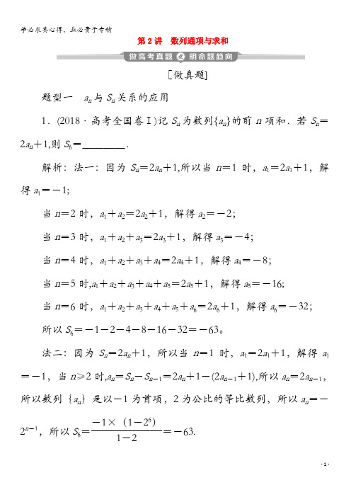 2020版高考数学二轮复习第二部分专题二数列第2讲数列通项与求和练习(含解析)