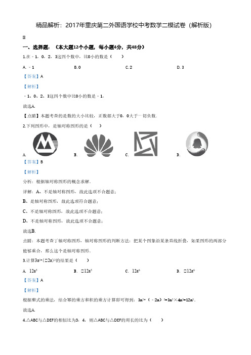 精品解析：2017年重庆第二外国语学校中考数学二模试卷(解析版)