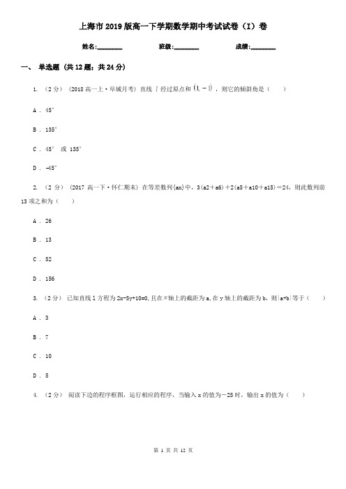 上海市2019版高一下学期数学期中考试试卷(I)卷