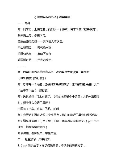 人教版小学二年级语文上册《植物妈妈有办法》教学实录