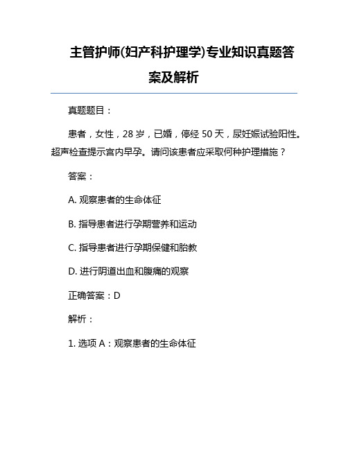 主管护师(妇产科护理学)专业知识真题答案及解析