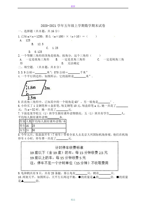 最新 北师大版五年级上册数学期末试卷(含解析)8