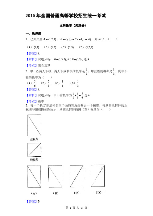 2016年全国普通高等学校招生统一考试文科数学(天津卷,解析版)10