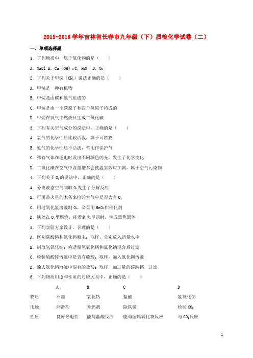 吉林省长市九年级化学下学期质检试题(二)(含解析) 新