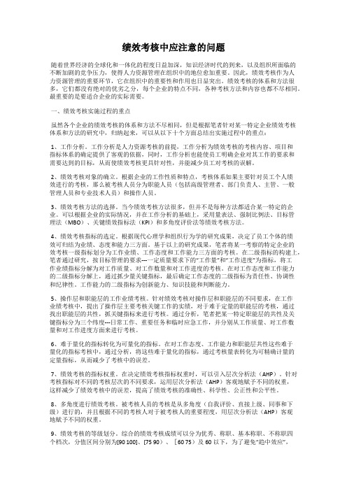 绩效考核中应注意的问题