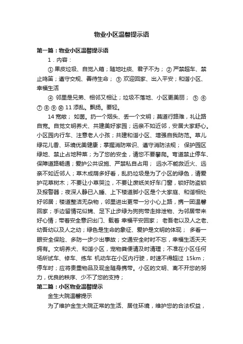 物业小区温馨提示语