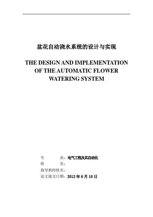 盆花自动浇水系统的设计与实现(DOC)