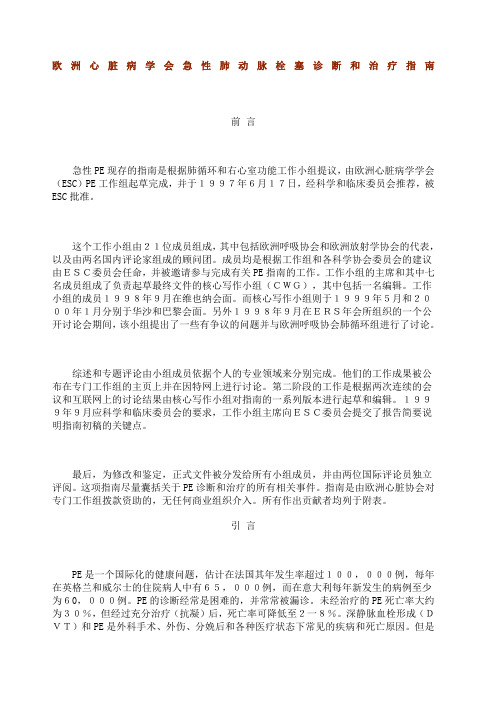 欧洲心脏病学会急性肺动脉栓塞诊断和治疗指南