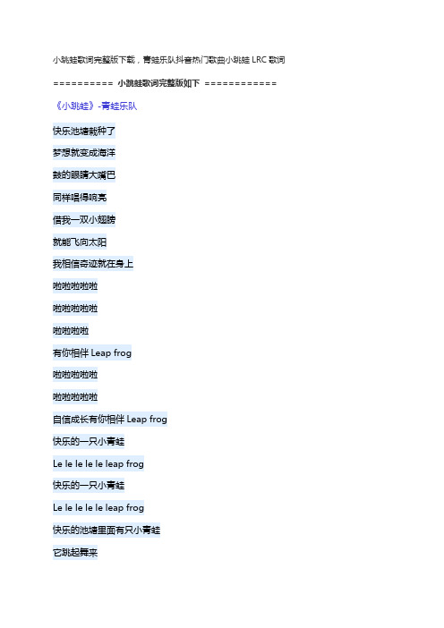 小跳蛙歌词原唱完整版下载,青蛙乐队抖音热门歌曲小跳蛙歌词LRC