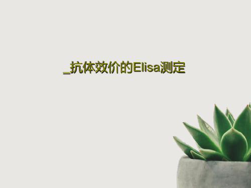 _抗体效价的Elisa测定共52页