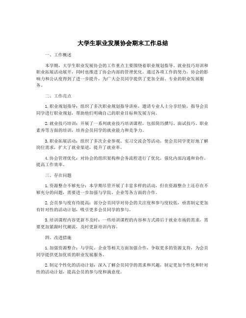 大学生职业发展协会期末工作总结