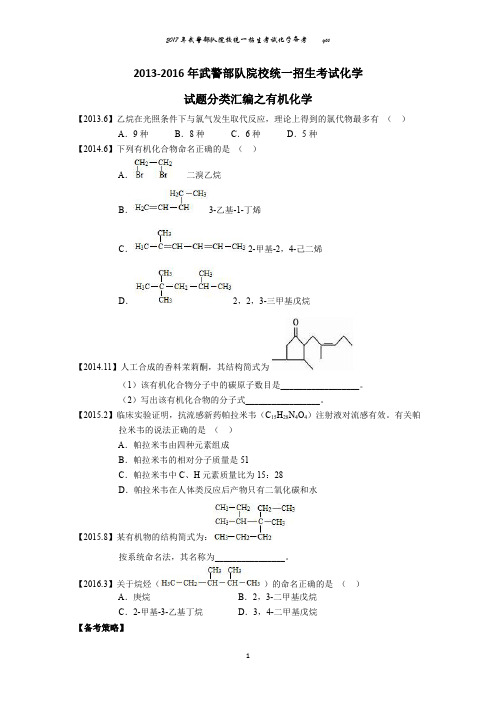 2013-2016年武警部队院校统一招生考试化学试题汇编之有机化学