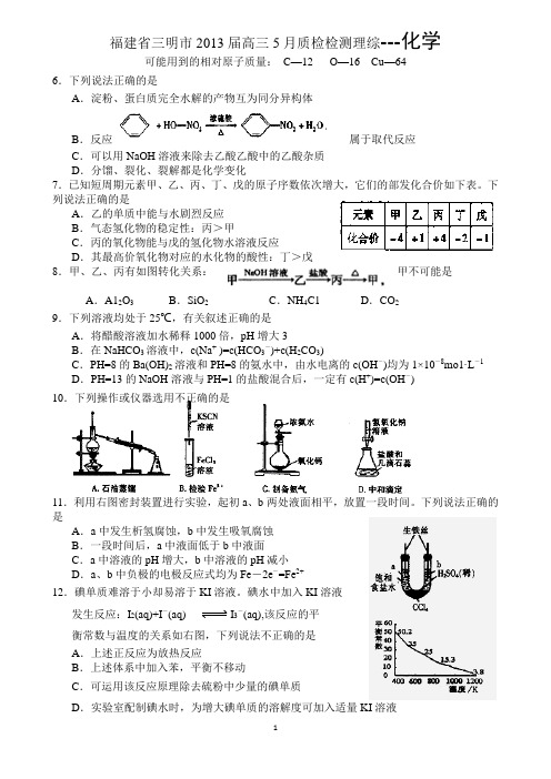 三明市2013届高三5月质检检测理综-----化学试题