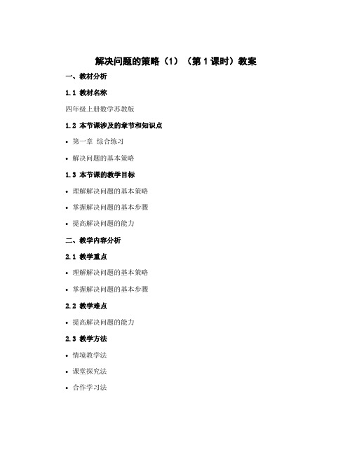 《解决问题的策略(1)(第1课时)》(教案)-四年级上册数学苏教版