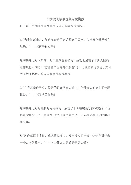 非洲民间故事优美句段摘抄