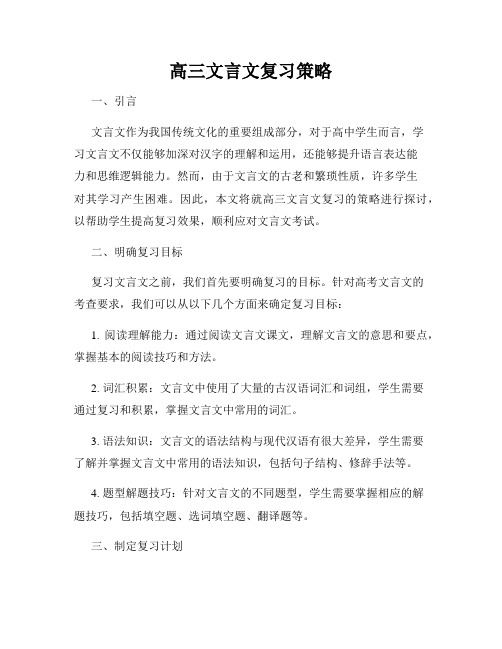 高三文言文复习策略