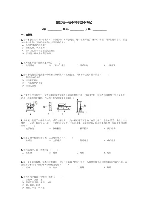 浙江初一初中科学期中考试带答案解析
