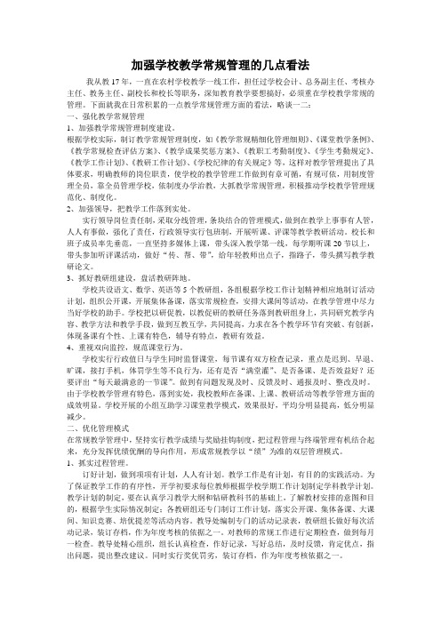 加强学校教学常规管理的几点看法