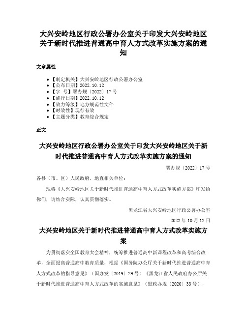 大兴安岭地区行政公署办公室关于印发大兴安岭地区关于新时代推进普通高中育人方式改革实施方案的通知