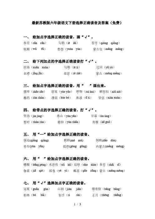 最新苏教版六年级语文下册选择正确读音及答案(免费)