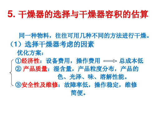 第五章干燥器的选择与干燥器容积的估算