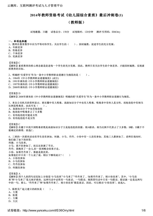 2014年教师资格考试《幼儿园综合素质》最后冲刺卷(1)(教师版)
