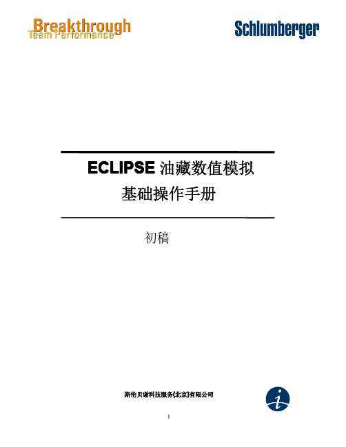 ECLIPSE 油藏数值模拟基础操作手册