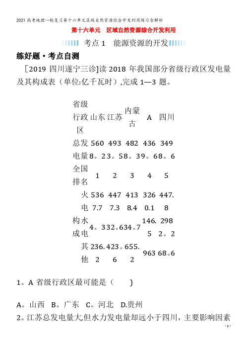 地理一轮复习第十六单元区域自然资源综合开发利用练习含解析