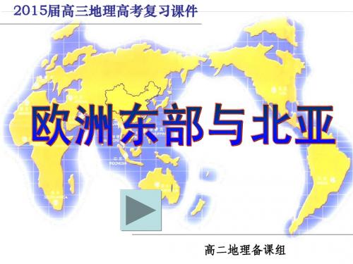 2015届高三一轮复习资料--欧洲东部与北亚